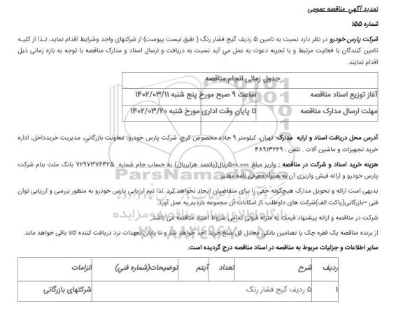 تمدید اگهی مناقصه تامین 5 ردیف گیج فشار رنگ 