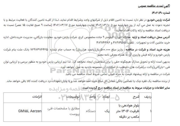 آگهی تمدید مناقصه بلوئر هوادهی با ظرفیت 16 - 13 متر مکعب بر دقیقه