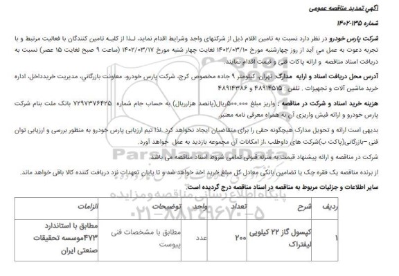 آگهی تمدید مناقصه کپسول گاز 22 کیلویی لیفتراک