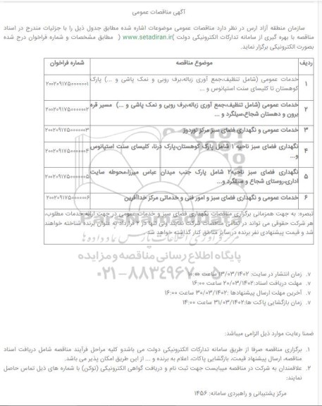 مناقصه عمومی خدمات عمومی و...