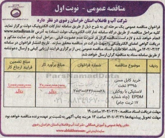 مناقصه خرید کابل مسی ...
