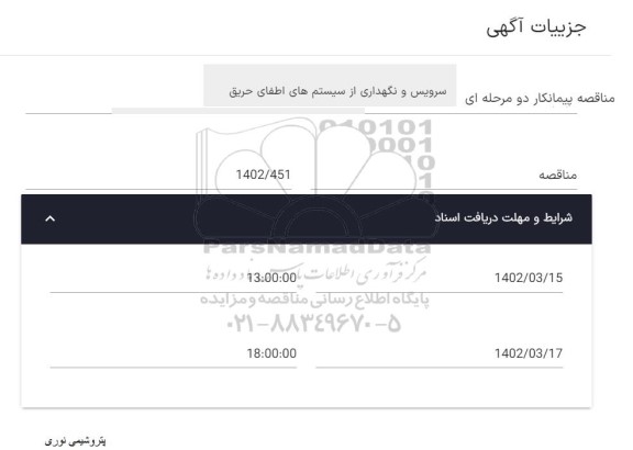 مناقصه پیمانکار سرویس و نگهداری از سیستم اطفای حریق