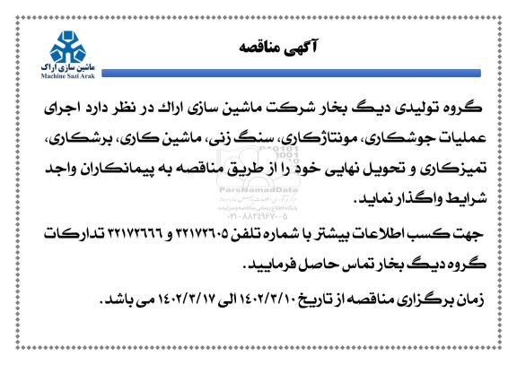 مناقصه اجرای عملیات جوشکاری، مونتاژکاری، سنگ زنی، ماشین کاری، برشکاری ...