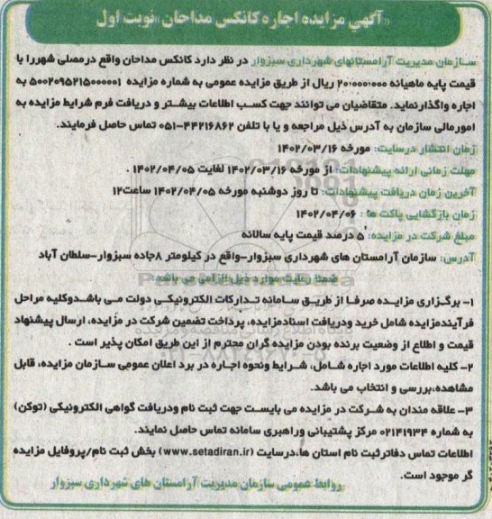 مزایده اجاره کانکس مداحان