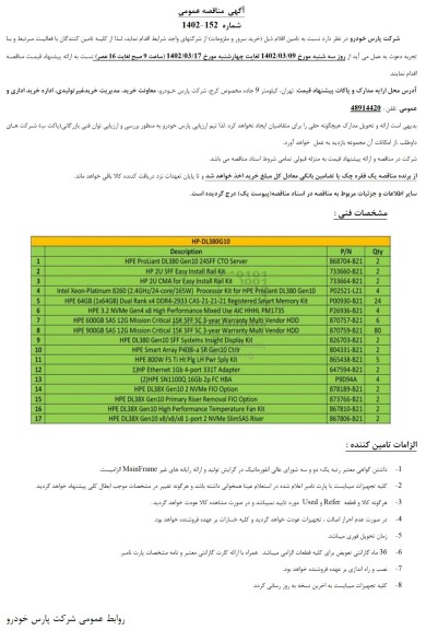 مناقصه خرید سرور و ملزومات