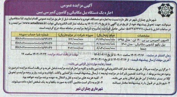 مزایده عمومی  ​​​​​​اجاره یک دستگاه بیل مکانیکی و کامیون کمپرسی بیبن