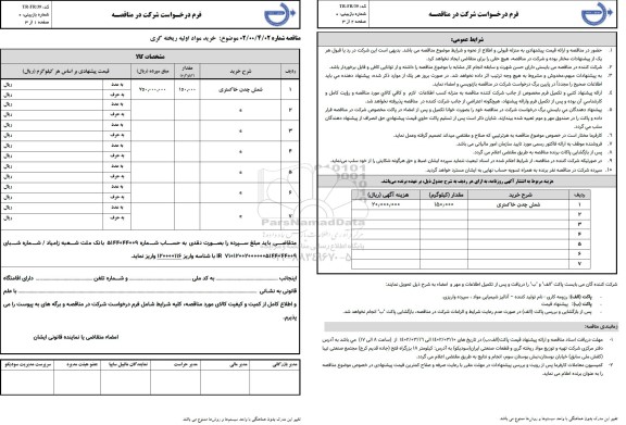 مناقصه شمش چدن خاکستری