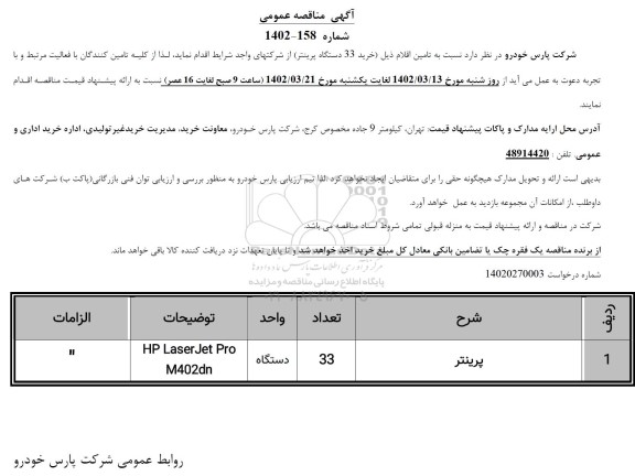 منافصه خرید 33 دستگاه پرینتر