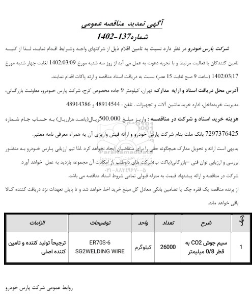 تمدید مناقصه سیم جوش co2 به قطر 0/8 میلیمتر 