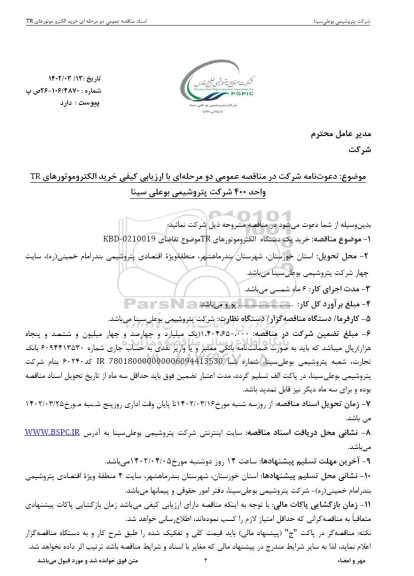 مناقصه خرید الکتروموتورهای TR واحد 400