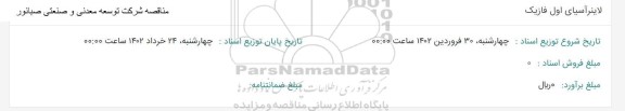 مناقصه لاینر آسیای اول فاز یک