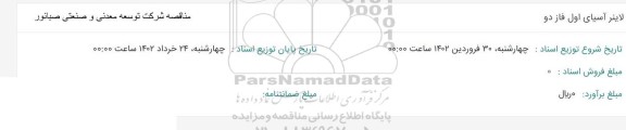 استعلام لاینر آسیای اول فاز دو