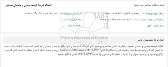 استعلام خرید دستگاه میکسر جرم نسوز 