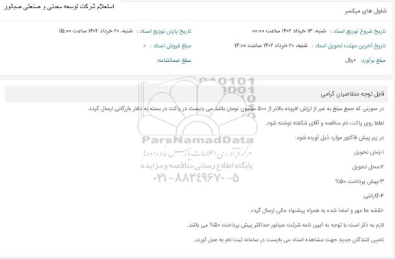 استعلام شاول های میکسر 