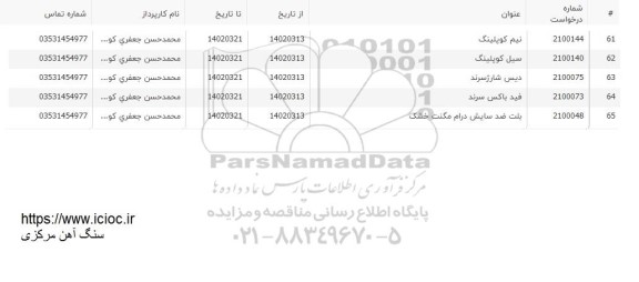 استعلام نیم کوپلینگ و ...