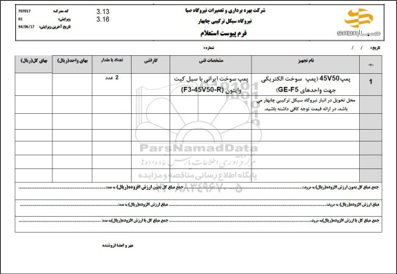 استعلام پمپ 45v50 (پمپ سوخت الکتریکی جهت واحدهای GE-F5)
