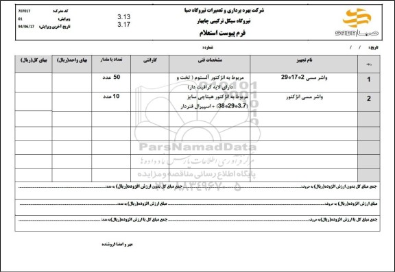 استعلام واشر مسی 2*17*29... 