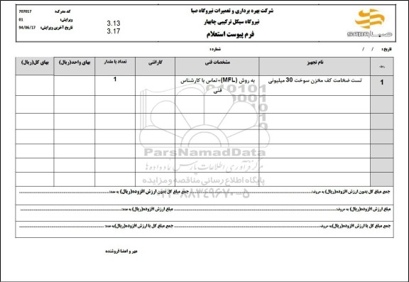 استعلام تست ضخامت کف مخزن سوخت 30 میلیونی