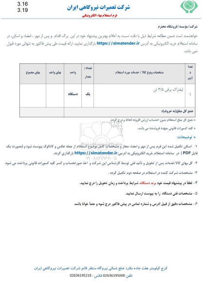 استعلام لیفتراک برقی 3/5 تن