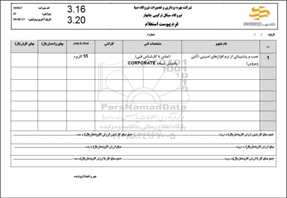 استعلام نصب و پشتیبانی از نرم افزارهای امنیتی (آنتی ویروس)