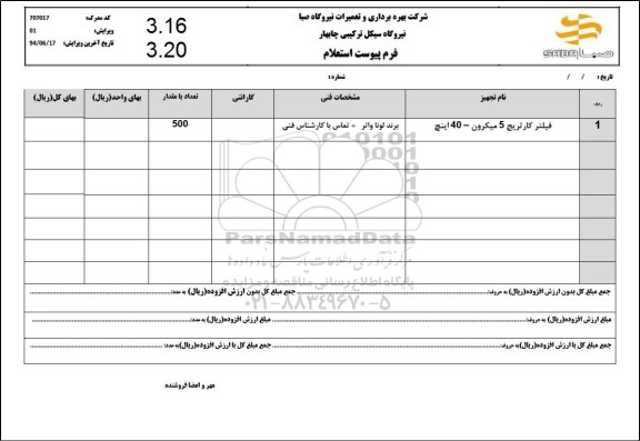 استعلام فیلتر کارتریج