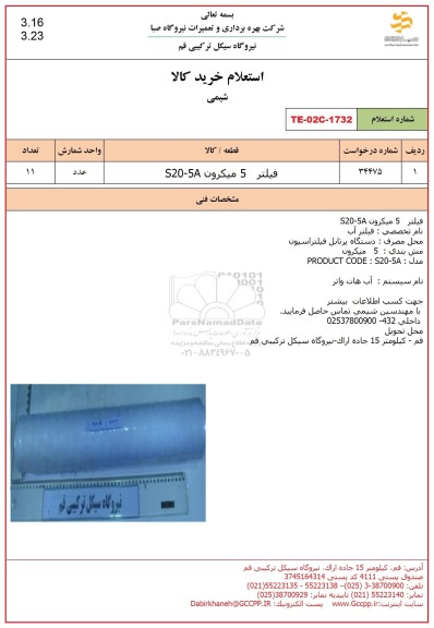 استعلام فیلتر 5 میکرون S20-5A