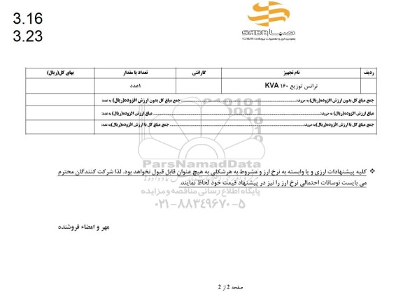 استعلام ترانس توزیع kva160