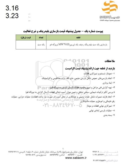 استعلام بازسازی یک ست بلیدرینگ ردیف یک توربین