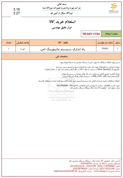 استعلام راه اندازی سیستم مانیتورینگ امن