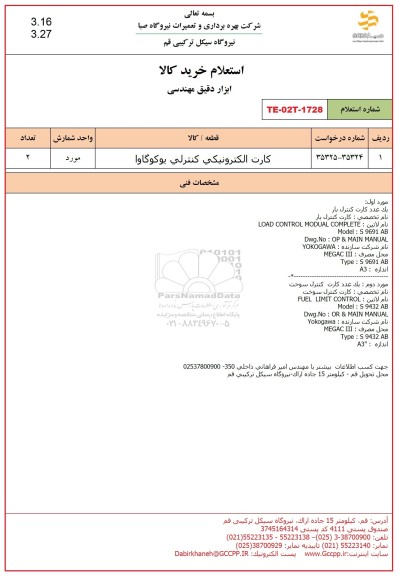 استعلام کارت الکترونیکی کنترلی یوکوگاوا 