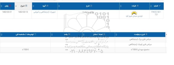 استعلام سرتاس فلزی بزرگ آزمایشگاهی...