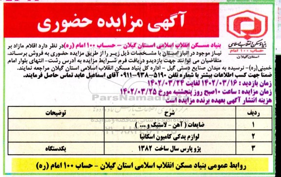مزایده فروش اقلام مازاد