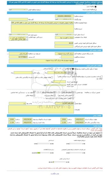 مناقصه، مناقصه عمومی همزمان با ارزیابی (یکپارچه) یک مرحله ای شبکه گذاری پلی اتیلن در اقطار 63 الی 225 میلی متر 12 روستای جنوبی شهرستان خوروبیابانک