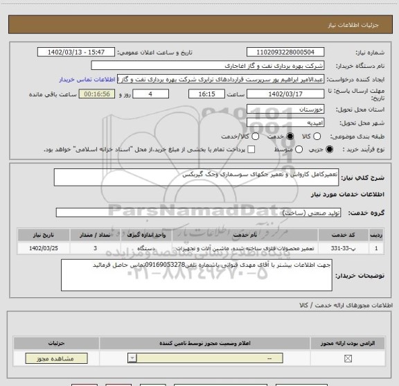 استعلام تعمیرکامل کارواش و تعمیر جکهای سوسماری وجک گیربکس