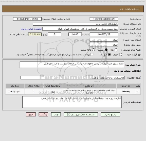 استعلام اجاره سرور جهت پروژه ای پایش ماهواره ای- براساس الزامات پیوست و تایید ناظر فنی.