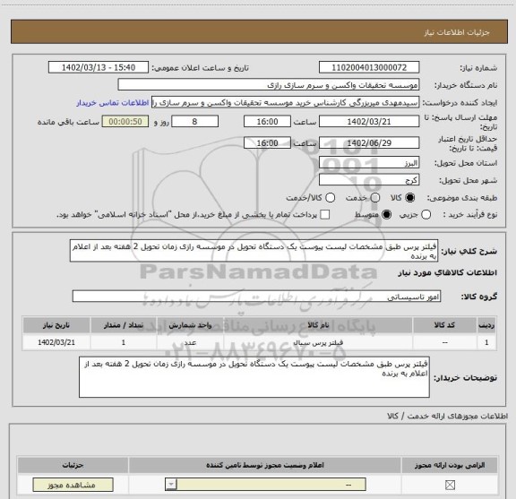 استعلام فیلتر پرس طبق مشخصات لیست پیوست یک دستگاه تحویل در موسسه رازی زمان تحویل 2 هفته بعد از اعلام به برنده