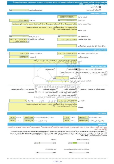 مناقصه، مناقصه عمومی یک مرحله ای مناقصه عمومی یک مرحله ای واگذاری حجمی از خدمات امور پشتیبانی(تجمیعی)  بیمارستان شهید بهشتی آبادان - 1402