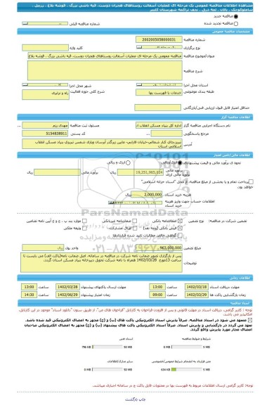مناقصه، مناقصه عمومی یک مرحله ای عملیات آسفالت روستاهای هجران دوست، قیه باشی بزرگ ، قوشه بلاغ ، زربیل ، شاملوکوچک ، بالان ، لمه درق ، نجف تراکمه شهرستان کلیبر