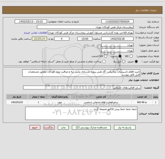 استعلام خرید اقلام تاسیسات مکانیکی- گاز طبی پروژه بازسازی بخش ریه و مراقبت ویژه کودکان مطابق مشخصات فنی فایل پیوست
