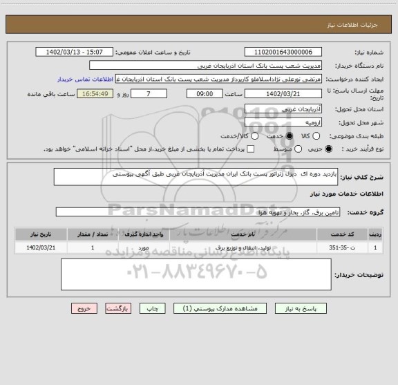 استعلام بازدید دوره ای  دیزل ژنراتور پست بانک ایران مدیریت آذربایجان غربی طبق آگهی پیوستی