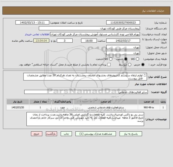 استعلام لوازم ارتقاء سیستم کامپیوترهای بخشهای مختلف بیمارستان به تعداد هرکدام 50 عدد مطابق مشخصات فایل پیوست.
حتما حتما حتما پیش فاکتور ضمیمه گردد