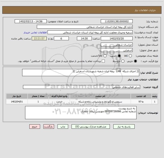 استعلام (( اجرای شبکه  LAN  بیمه ایران شعبه شهرستان اسفراین ))