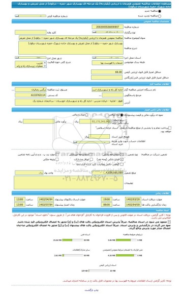 مناقصه، مناقصه عمومی همزمان با ارزیابی (یکپارچه) یک مرحله ای بهسازی شهر حمزه – دزفول( از محل تعریض و بهسازی جاده شهرک حمزه شهرستان دزفول)