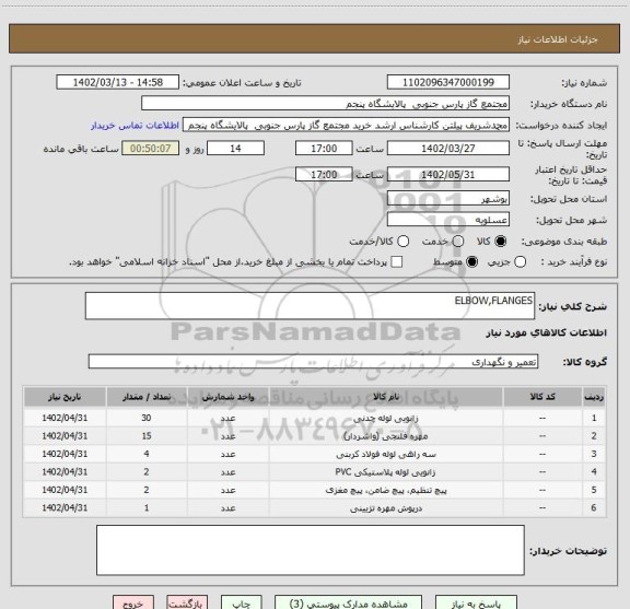 استعلام ELBOW,FLANGES