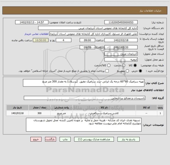 استعلام تهیه سرامیک 60*60 درجه یک ایرانی -برند سرامیک عقیق  (پرسلان) به مقدار 300 متر مربع
