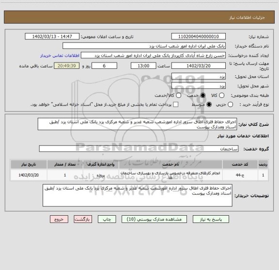 استعلام اجرای حفاظ فلزی اطاق سرور اداره امورشعب شعبه غدیر و شعبه مرکزی یزد بانک ملی استان یزد /طبق اسناد ومدارک پیوست
