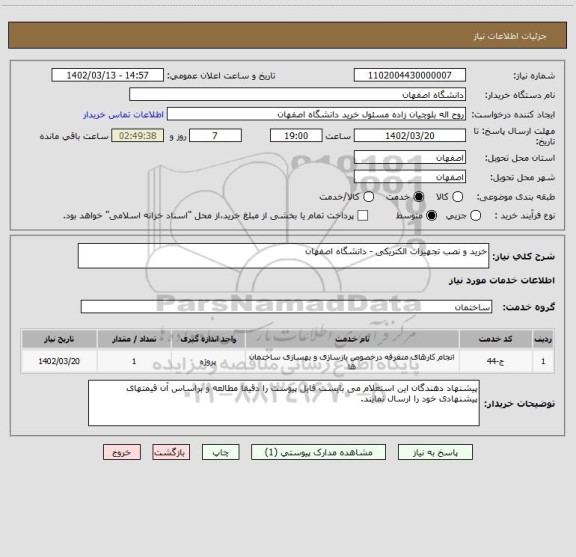 استعلام خرید و نصب تجهیزات الکتریکی - دانشگاه اصفهان
