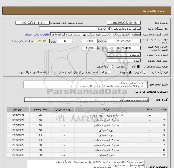 استعلام خرید تایر تیوپ و شال
شرح کالا مشابه می باشد-اعلام قیمت طبق فایل پیوست
بارگذاری مشخصات فنی و پیش فاکتور الزامیست