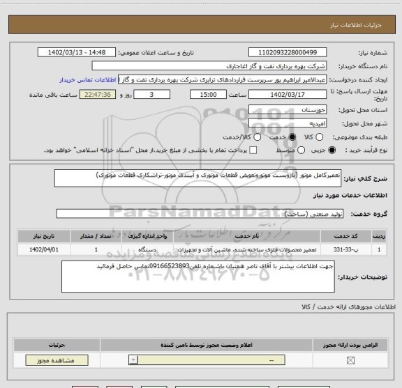 استعلام تعمیرکامل موتور (بازوبست موتوروتعویض قطعات موتوری و آببندی موتور-تراشکاری قطعات موتوری)