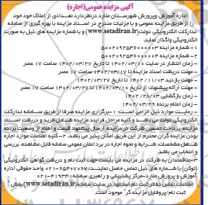 مزایده اجاره تعدادی از املاک